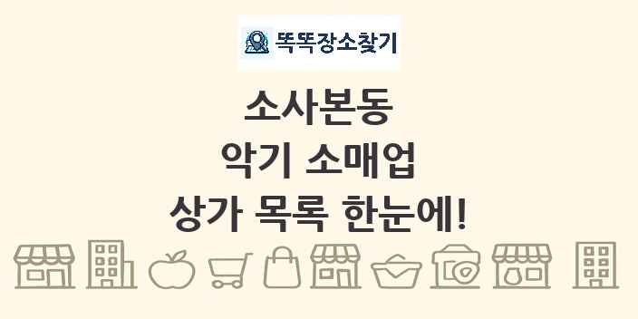 소사본동 악기 소매업 상가 목록 및 정보
