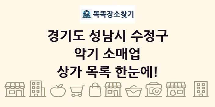경기도 성남시 수정구 악기 소매업 상가 목록 및 정보