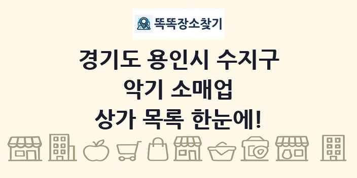 경기도 용인시 수지구 악기 소매업 상가 목록 및 정보
