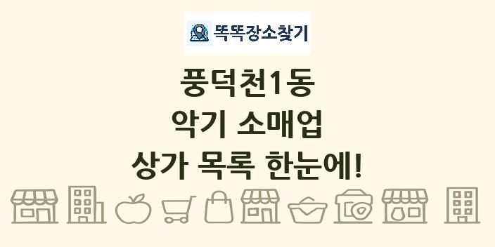 풍덕천1동 악기 소매업 상가 목록 및 정보
