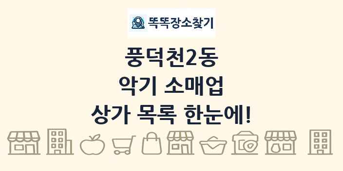 풍덕천2동 악기 소매업 상가 목록 및 정보