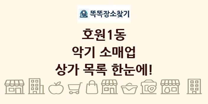 호원1동 악기 소매업 상가 목록 및 정보