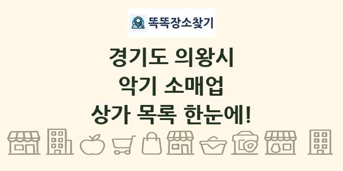 경기도 의왕시 악기 소매업 상가 목록 및 정보