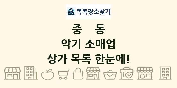 중동 악기 소매업 상가 목록 및 정보