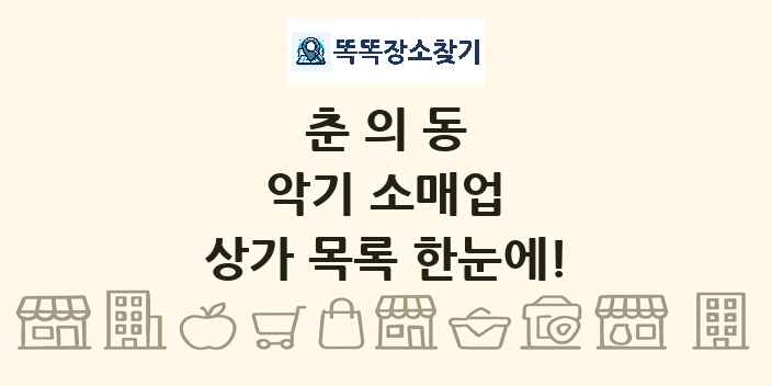 춘의동 악기 소매업 상가 목록 및 정보