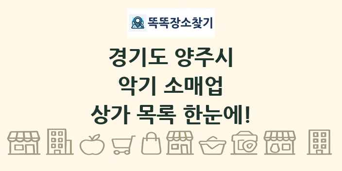 경기도 양주시 악기 소매업 상가 목록 및 정보