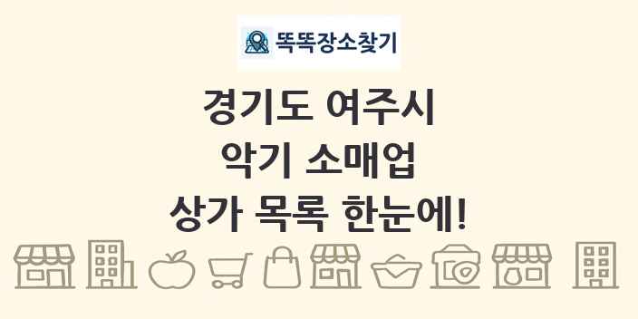 경기도 여주시 악기 소매업 상가 목록 및 정보