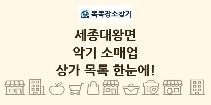 세종대왕면 악기 소매업 상가 목록 및 정보