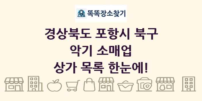 경상북도 포항시 북구 악기 소매업 상가 목록 및 정보