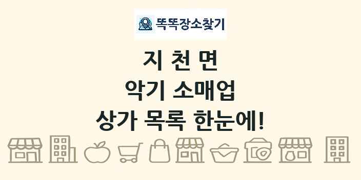 지천면 악기 소매업 상가 목록 및 정보