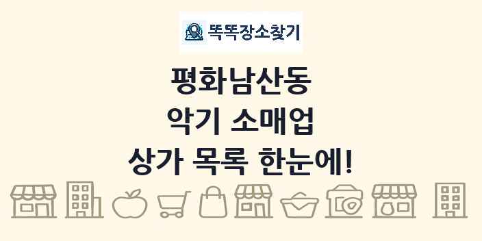 평화남산동 악기 소매업 상가 목록 및 정보