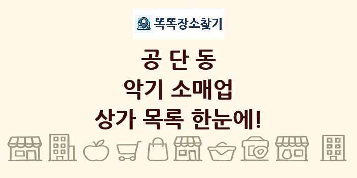 공단동 악기 소매업 상가 목록 및 정보
