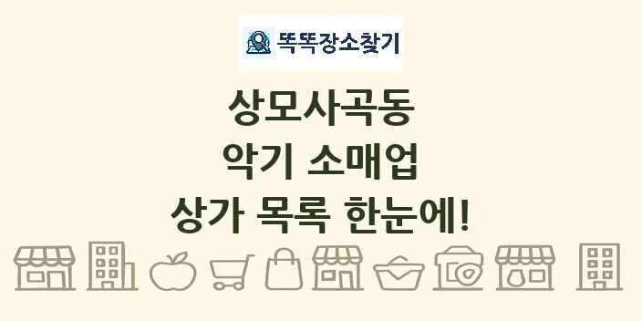 상모사곡동 악기 소매업 상가 목록 및 정보