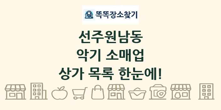 선주원남동 악기 소매업 상가 목록 및 정보