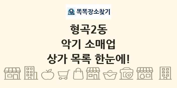 형곡2동 악기 소매업 상가 목록 및 정보