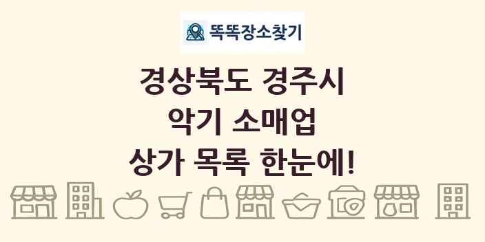경상북도 경주시 악기 소매업 상가 목록 및 정보