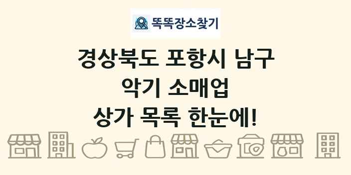 경상북도 포항시 남구 악기 소매업 상가 목록 및 정보