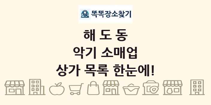 해도동 악기 소매업 상가 목록 및 정보