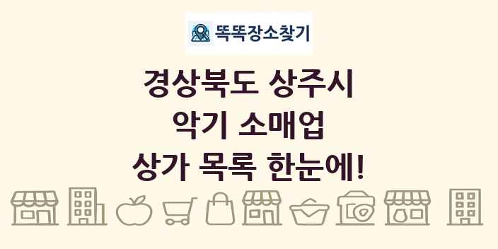 경상북도 상주시 악기 소매업 상가 목록 및 정보