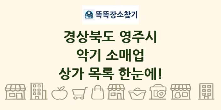 경상북도 영주시 악기 소매업 상가 목록 및 정보