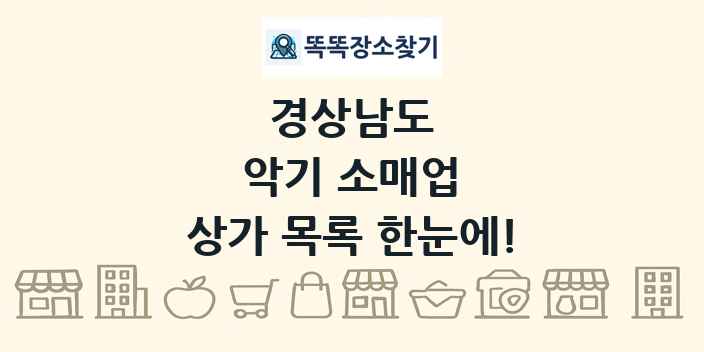 경상남도 악기 소매업 상가 목록 및 정보