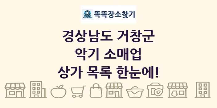 경상남도 거창군 악기 소매업 상가 목록 및 정보