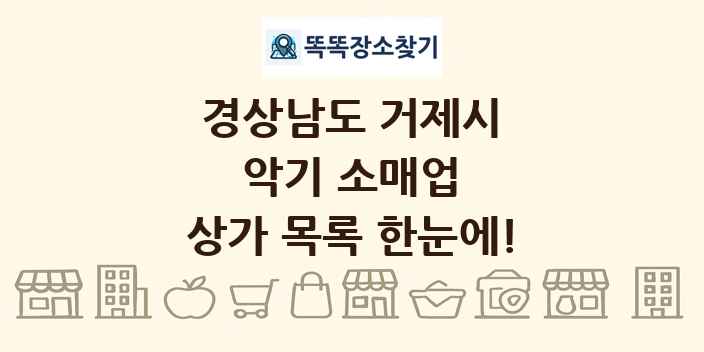 경상남도 거제시 악기 소매업 상가 목록 및 정보