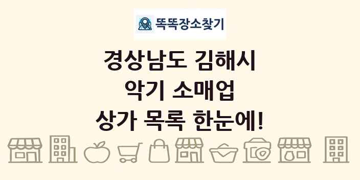 경상남도 김해시 악기 소매업 상가 목록 및 정보