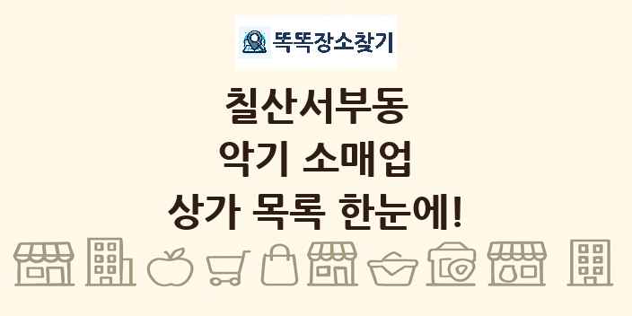 칠산서부동 악기 소매업 상가 목록 및 정보