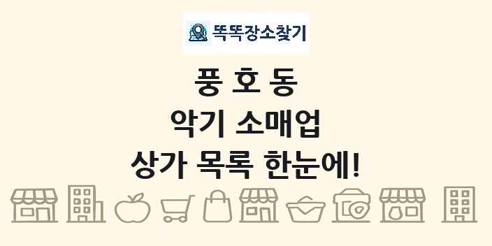 풍호동 악기 소매업 상가 목록 및 정보