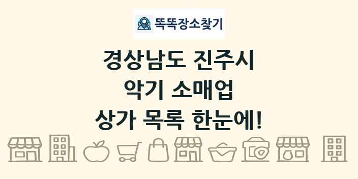 경상남도 진주시 악기 소매업 상가 목록 및 정보