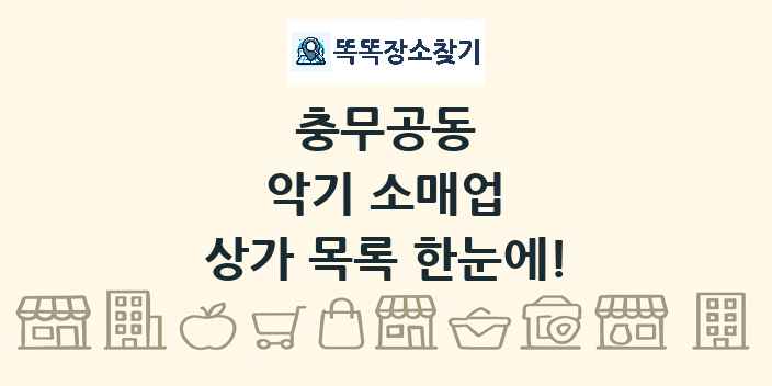 충무공동 악기 소매업 상가 목록 및 정보