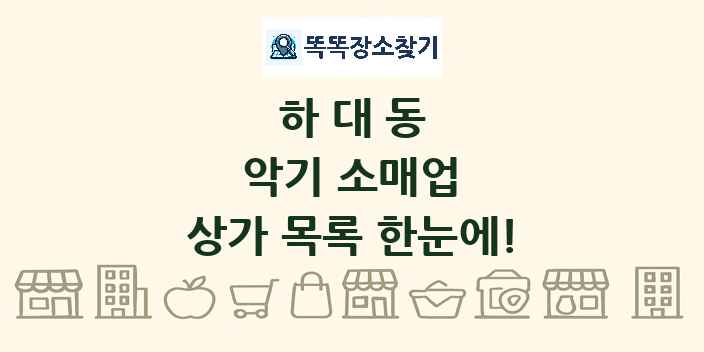하대동 악기 소매업 상가 목록 및 정보
