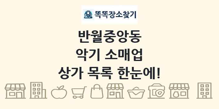반월중앙동 악기 소매업 상가 목록 및 정보
