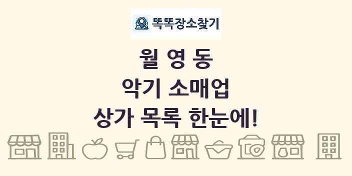 월영동 악기 소매업 상가 목록 및 정보