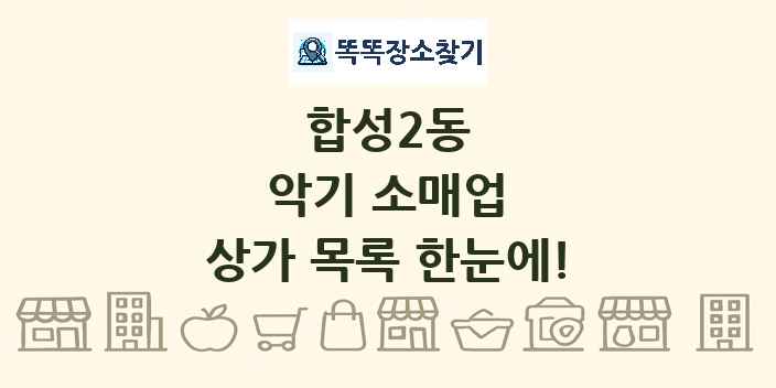 합성2동 악기 소매업 상가 목록 및 정보
