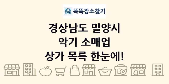 경상남도 밀양시 악기 소매업 상가 목록 및 정보
