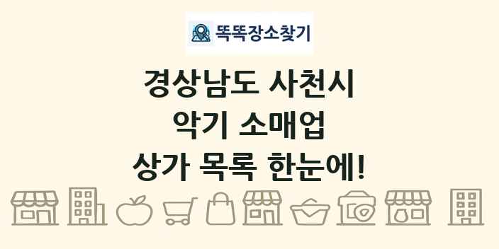 경상남도 사천시 악기 소매업 상가 목록 및 정보