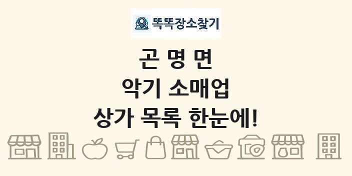 곤명면 악기 소매업 상가 목록 및 정보