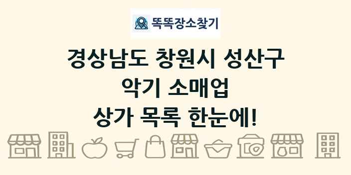 경상남도 창원시 성산구 악기 소매업 상가 목록 및 정보