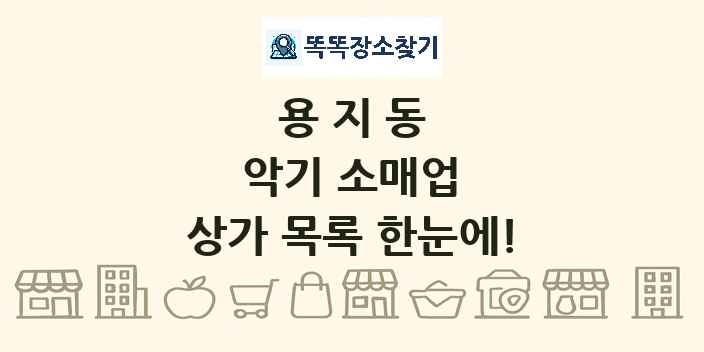 용지동 악기 소매업 상가 목록 및 정보