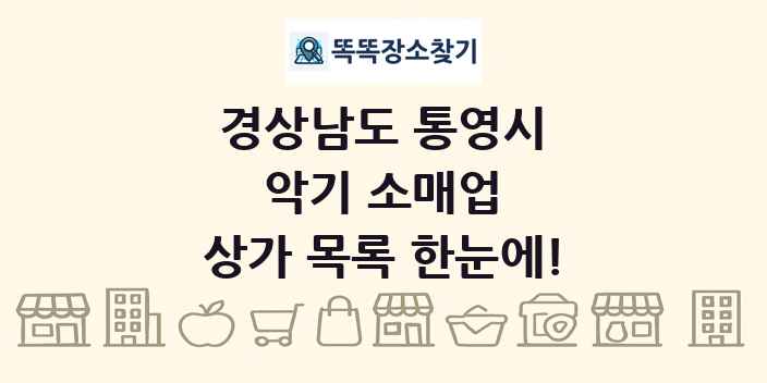경상남도 통영시 악기 소매업 상가 목록 및 정보