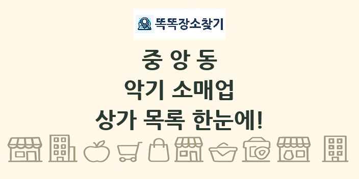 중앙동 악기 소매업 상가 목록 및 정보