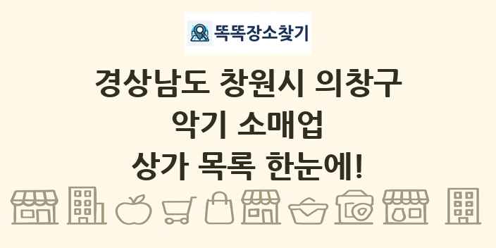 경상남도 창원시 의창구 악기 소매업 상가 목록 및 정보