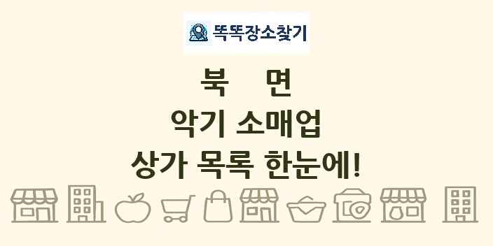 북면 악기 소매업 상가 목록 및 정보