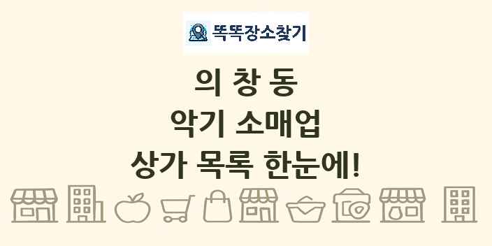 의창동 악기 소매업 상가 목록 및 정보