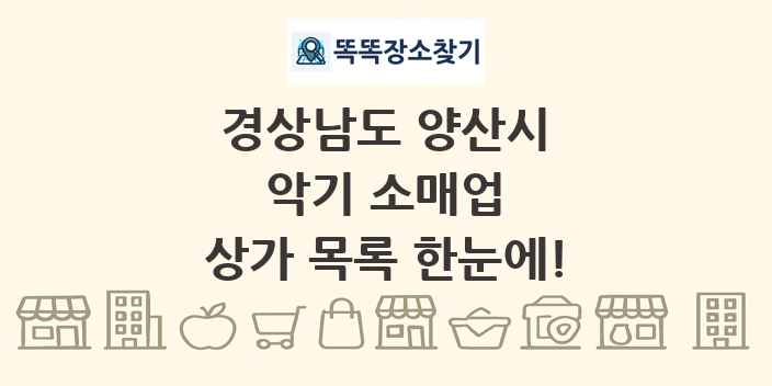 경상남도 양산시 악기 소매업 상가 목록 및 정보
