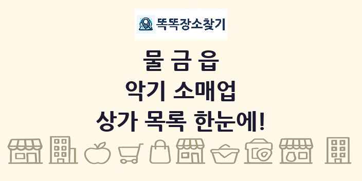 물금읍 악기 소매업 상가 목록 및 정보
