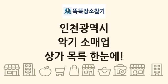 인천광역시 악기 소매업 상가 목록 및 정보