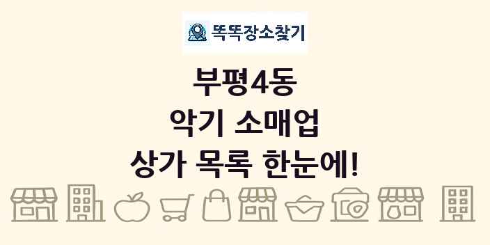 부평4동 악기 소매업 상가 목록 및 정보